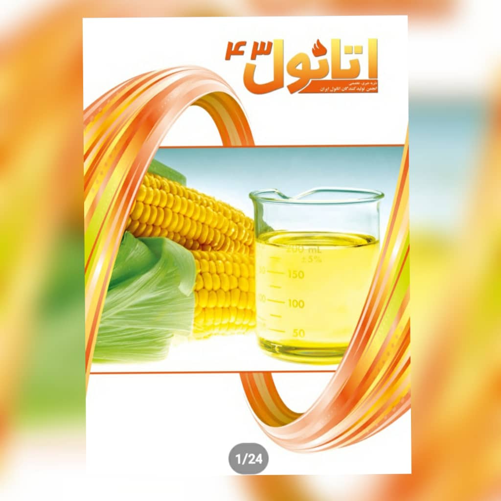 پنج راه افزایش بازدهی تولید اتانول